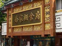 -乔家栅(襄阳南路店)