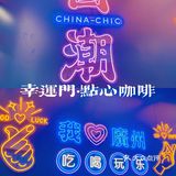 广州新店｜国潮新式点心咖啡
