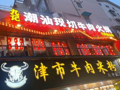 门面-九记潮汕现切鲜牛肉自助火锅(新开铺店)