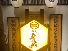 门面-九州酒场ひこぞう(2号店)