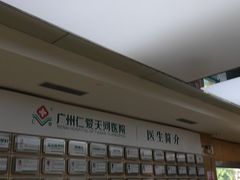 -广州仁爱天河医院体检中心