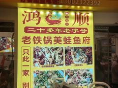 -鸿顺老铁锅美蛙鱼府(解放碑店)