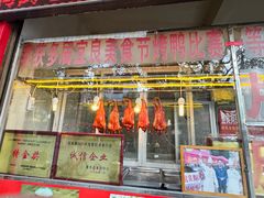 -宜良狗街老杨烤鸭店
