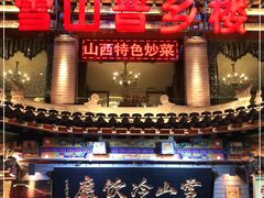 门面-雪山晋乡楼(食品街店)