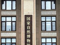 -国家自然博物馆