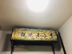 -李小老烧饼(常营民族家园店)
