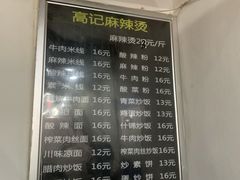 -高记麻辣烫