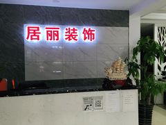 -居丽装饰空间设计(奉贤店整合到徐汇总部)
