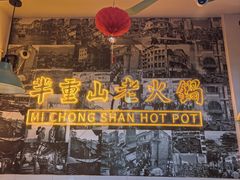 -芈重山老火锅(洪崖洞店)