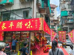 -长平腊味·潮汕特产