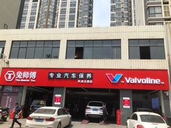 -兔师傅汽车保养(凤城五路店)