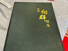 -粤·向群饭店(龙津东路总店)