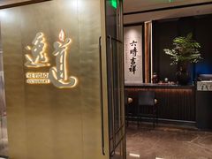 -逸道(益丰·外滩源店)