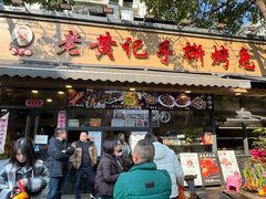 -老黄记手撕烤兔(玉林街店)