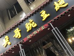 门面-兵哥豌豆面(建设巷店)