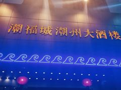 -潮福城潮州大酒楼(湖滨北路店)