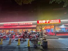 -铁胖子口碑长沙菜·龙虾烧烤(赤岗社区店)