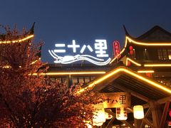-二十八里太湖船菜(吉祥路店)