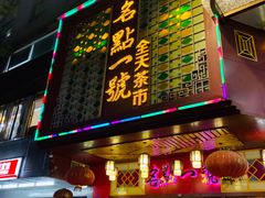 门面-名点一号·精致茶点·手工制作(宝华店)