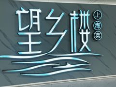 -望乡楼上海菜(日月光店)