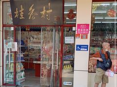 门面-桂香村(护国寺店)