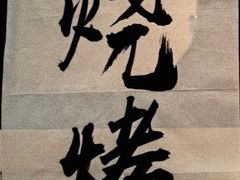 -1819餐厅·团队聚餐·烤串·精酿