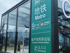 -临平南高铁站(地铁站)