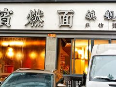 门面-宜宾燃面旗舰店