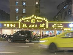 -米赫曼新疆餐厅·清真(老沪闵路店)