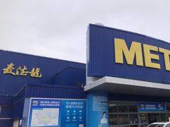 -麦德龙(湖里店)