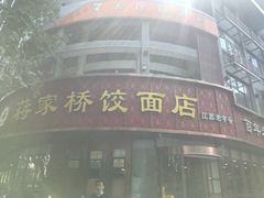 -蒋家桥饺面店(东关街店)