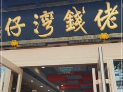 门面-佬钱湾仔(衣裳街店)