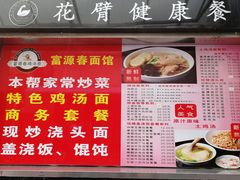 菜单-富源春面馆(四川北路店)
