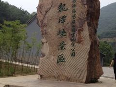 iphone_upload_pic-龙潭大峡谷