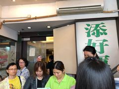 -添好运点心专门店(深水埗店)