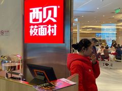 -西贝(上海中心店)
