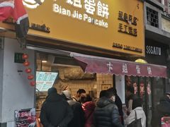 -卞姐蛋饼(陕西南路店)