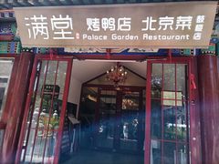 -月福京味斋·烤鸭店·北京菜(鼓楼总店)