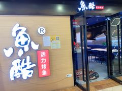 门面-鱼酷活鱼烤鱼(南京水游城店)