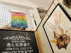 -秀儿家の小确幸花园西餐厅