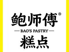 -鲍师傅糕点(淮海中路店)