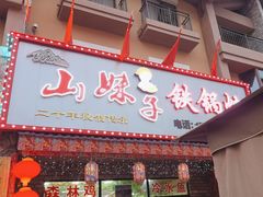 -山妹子铁锅炖