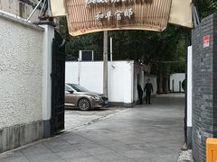 -和平官邸·花园餐厅(武定西路店)
