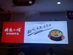 -周鱼小馆石锅酸菜鱼(活力汇店)