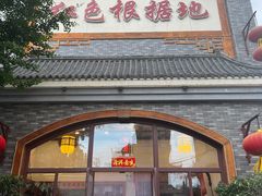 门面-红色根据地文化主题酒店(太湖街店)