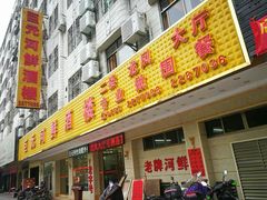 门面-巨元河鲜酒楼·清远特色菜名店(英德店)