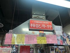 -梓记牛什(總店)