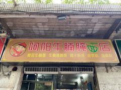 -阿阳牛腩腌面店