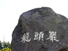 -龙头岩(Dragon Head Rock)
