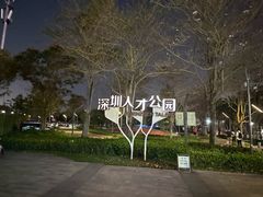 -深圳人才公园